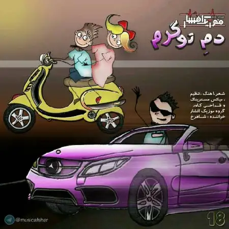 دانلود اهنگ موزیک افشار دم تو گرم