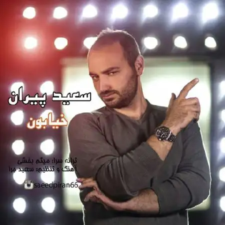 دانلود اهنگ سعید پیران خیابون