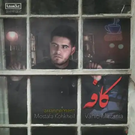 دانلود اهنگ وحید میرزانیا کافه