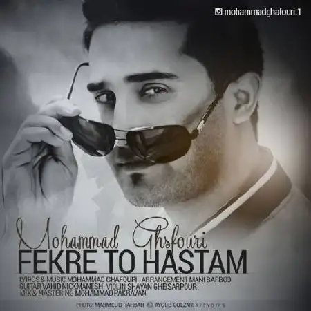 دانلود اهنگ محمد غفوری فکر تو هستم