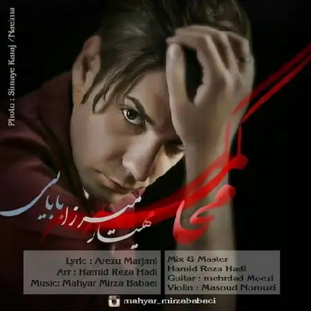 دانلود اهنگ مهیار میرزابابایی محاکمه