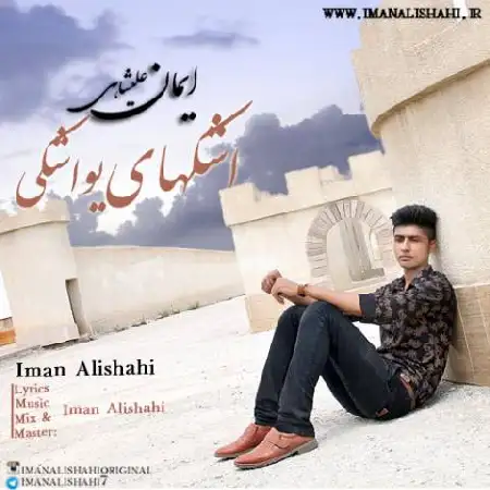 دانلود اهنگ ایمان علیشاهی اشکهای یواشکی