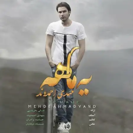 دانلود اهنگ مهدی احمدوند یه ماهه