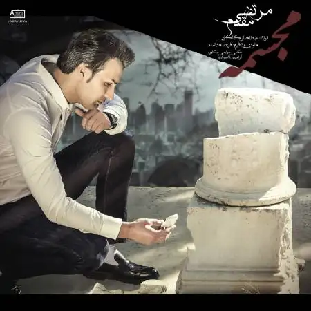 دانلود اهنگ مرتضی مقدم مجسمه