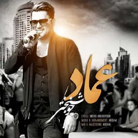 دانلود اهنگ عماد خوشبختی
