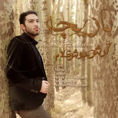 دانلود اهنگ آرش خوشکلام بازیچه