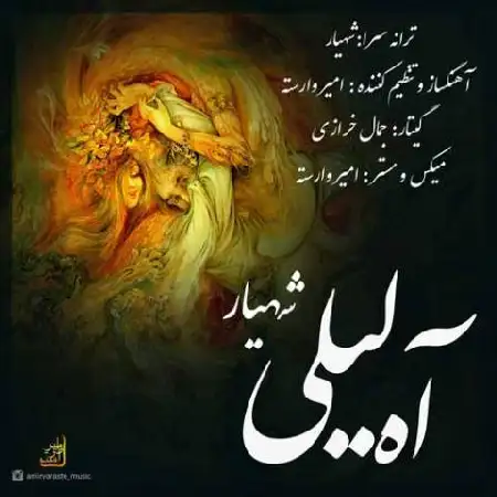 دانلود اهنگ شهیار آه لیلی