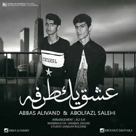 دانلود اهنگ عباس علیوند و ابوالفضل صالحی عشق یک طرفه