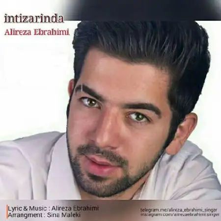 دانلود اهنگ علیرضا ابراهیمی اینتیظاریندا
