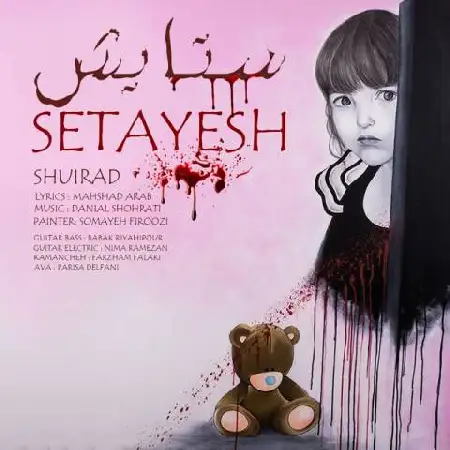 دانلود اهنگ شویراد ستایش