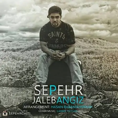 دانلود اهنگ سپهر جالب انگیز