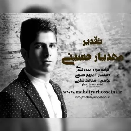 دانلود اهنگ مهدیار حسینی تقدیر