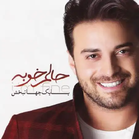 دانلود اهنگ بابک جهانبخش هرگز