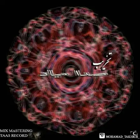 دانلود اهنگ تخریب صدا میاد