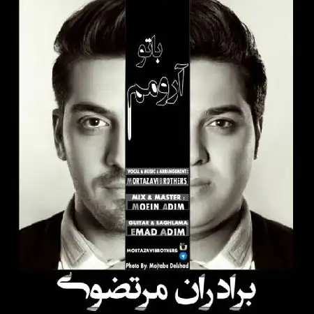 دانلود اهنگ برادران مرتضوی با تو آرومم