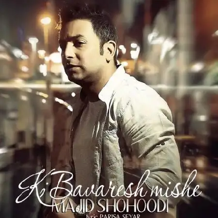 دانلود اهنگ مجید شهودی کی باورش میشه