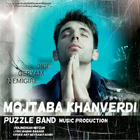 دانلود اهنگ مجتبی خانوردی دیگه گریم نمیگیره