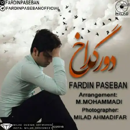 دانلود اهنگ فردین پاسبان دور گداخ