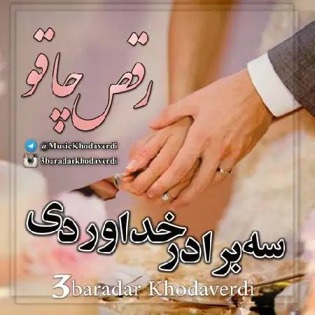 دانلود اهنگ سه برادر خداوردی رقص چاقو