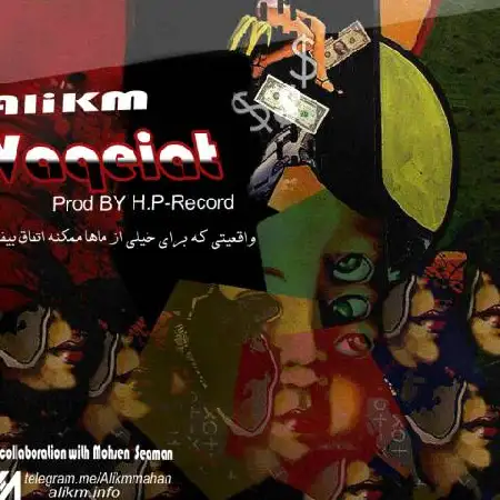 دانلود اهنگ علی کی ام واقعیت