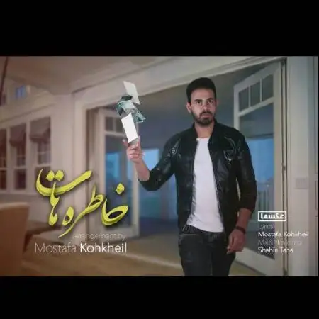 دانلود اهنگ مصطفی کوه خیل خاطره هات