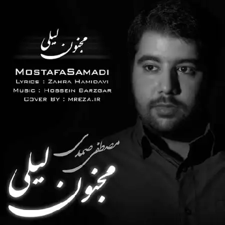 دانلود اهنگ مصطفی صمدی مجنون لیلی