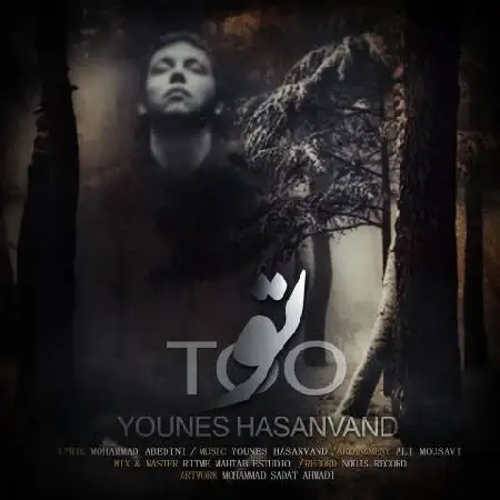 دانلود اهنگ یونس حسنوند تو