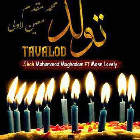 دانلود اهنگ محمد مقدم و معین لاولی تولد