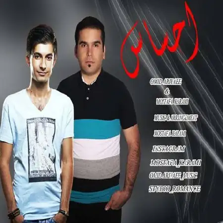 دانلود اهنگ امید آریایی و مصطفی کرمی احساس