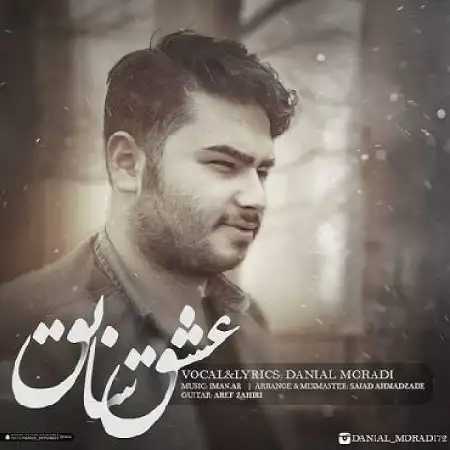 دانلود اهنگ دانیال مرادی عشق سابق