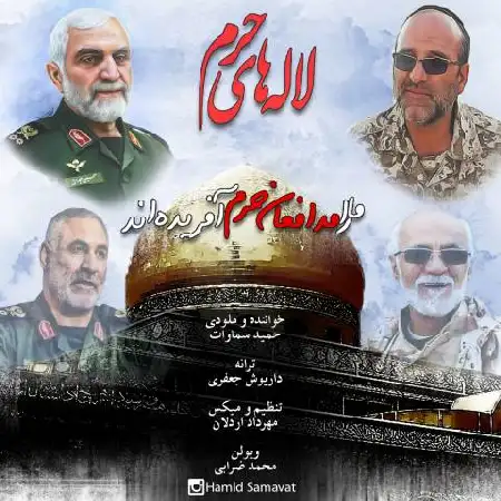 دانلود اهنگ حمید سماوات لاله های حرم