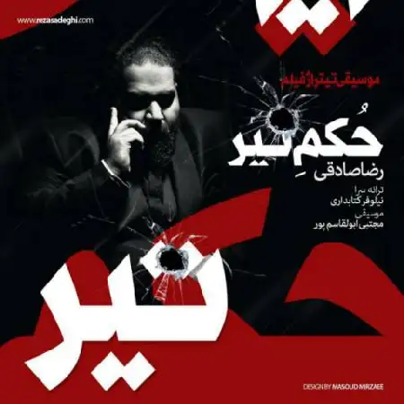 دانلود اهنگ رضا صادقی حکم تیر