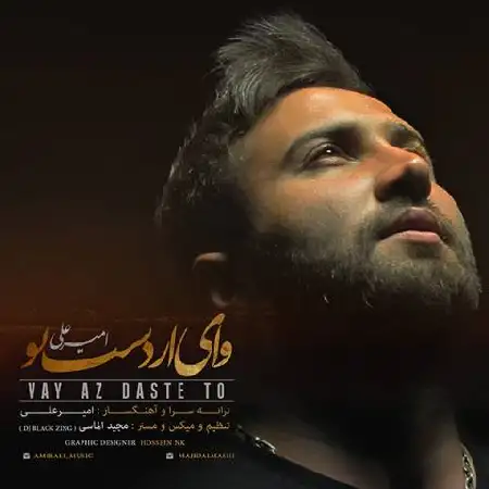 دانلود اهنگ امیر علی وای از دست تو
