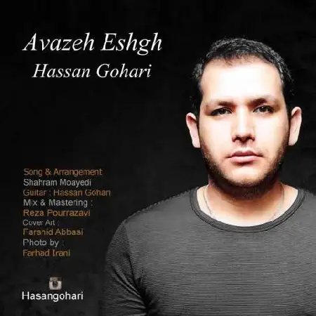 دانلود اهنگ حسن گوهری آوازه عشق
