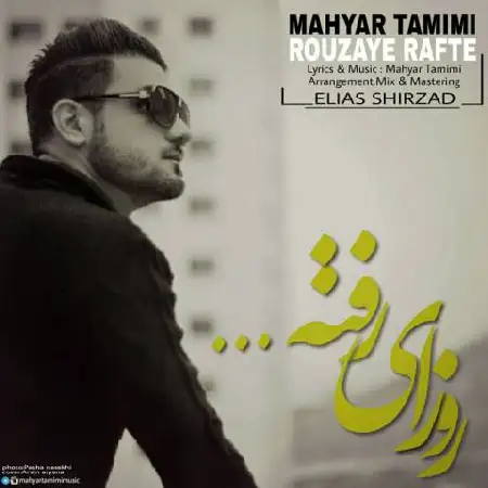 دانلود اهنگ مهیار تمیمی روزای رفته