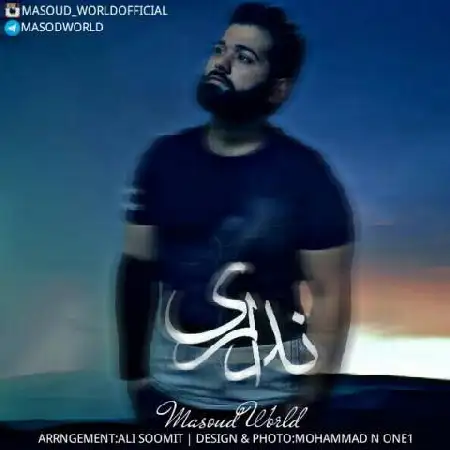 دانلود اهنگ مسعود ورلد نداری