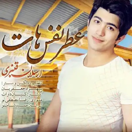 دانلود اهنگ ارسلان قنبری عطر نفس هات