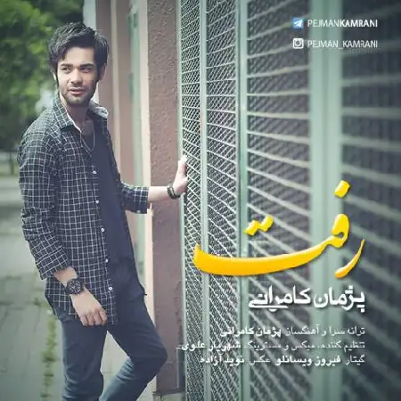دانلود اهنگ پژمان کامرانی رفت