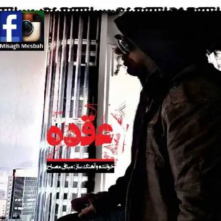 دانلود اهنگ میثاق مصباح عقده