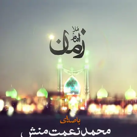 دانلود اهنگ محمد نعمت منش مولا امام زمان