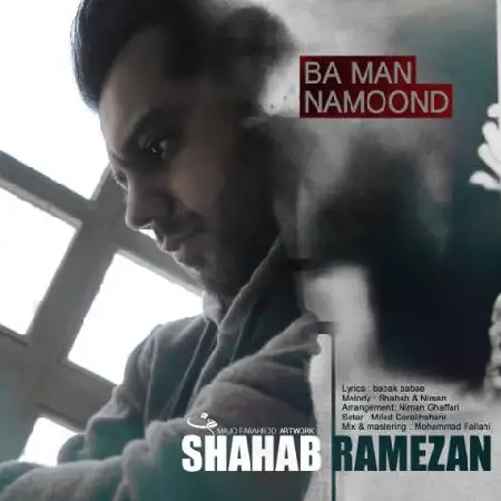 دانلود اهنگ شهاب رمضان با من نموند