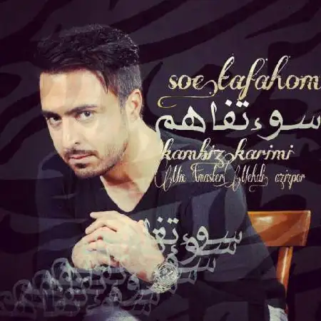دانلود اهنگ کامبیز کریمی سوء تفاهم