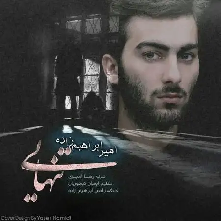 دانلود اهنگ امیر ابراهیم زاده تنهایی