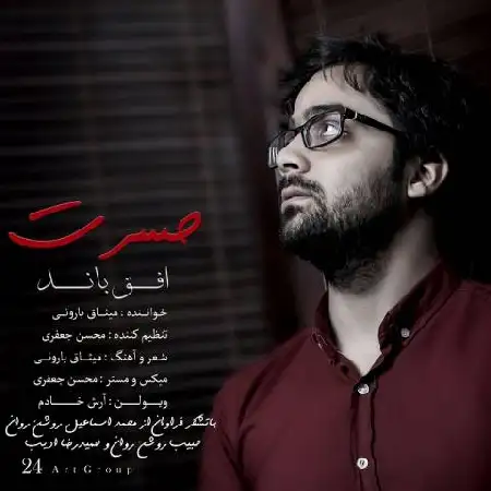 دانلود اهنگ افق باند حسرت