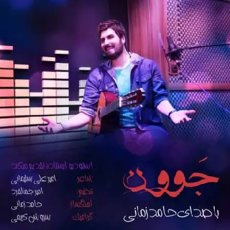 دانلود اهنگ حامد زمانی جوون