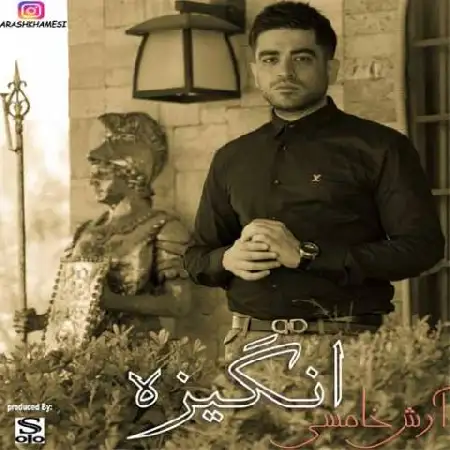 دانلود اهنگ آرش خامسی انگیزه