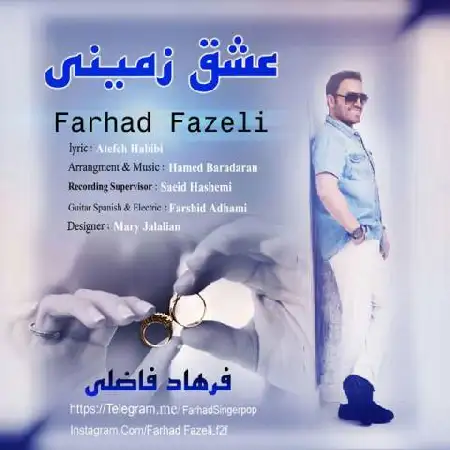 دانلود اهنگ فرهاد فاضلی عشق زمینی