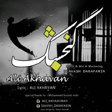 دانلود اهنگ علی اخوان گنجشک