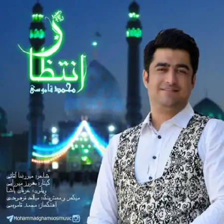 دانلود اهنگ محمد قاموسی انتظار