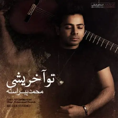 دانلود اهنگ محمد پیراسته تو آخریشی